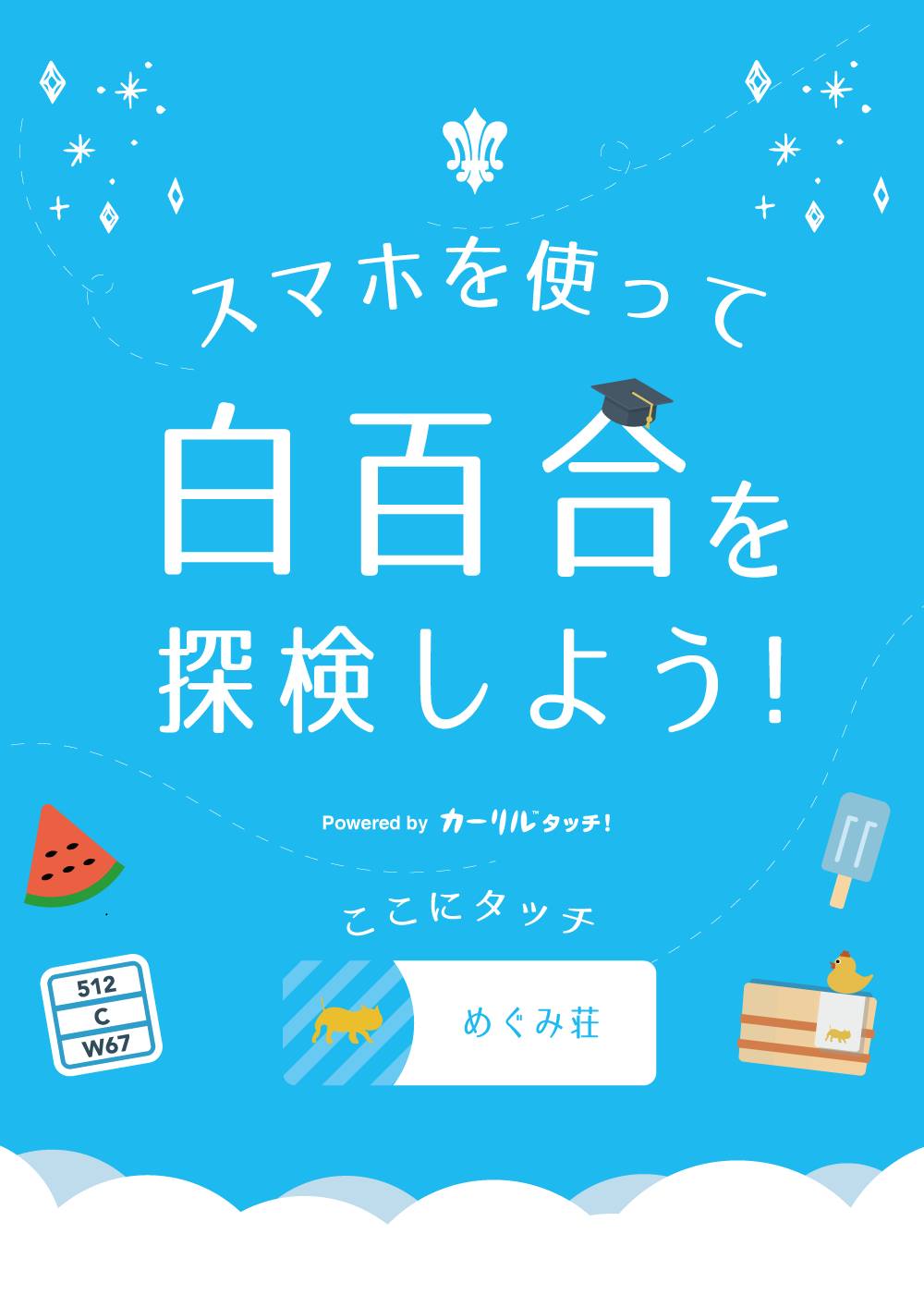 白百合女子大学が8月6日のオープンキャンパスで「スマホで白百合を探検しよう！（Powered by: カーリルタッチ！）」を実施