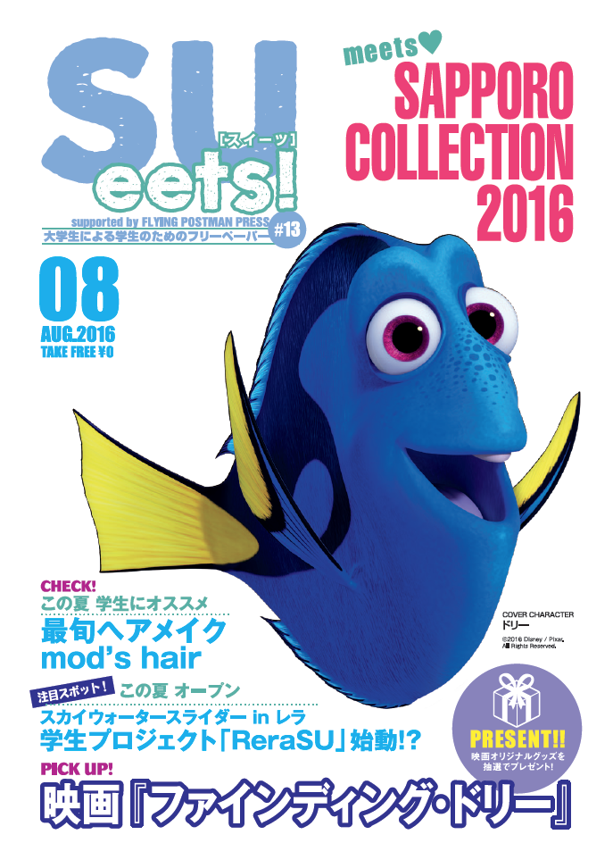 札幌大学が創刊5年目となる大学生による学生のためのフリーペーパー『SUeets!#13』を発行 -- 千歳アウトレットモール・レラとのコラボが実現