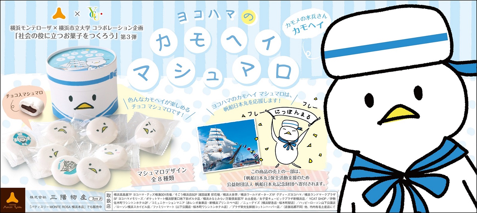 三陽物産×横浜市立大学コラボレーション -- 社会の役に立つお菓子「ヨコハマのカモヘイ　マシュマロ」新発売