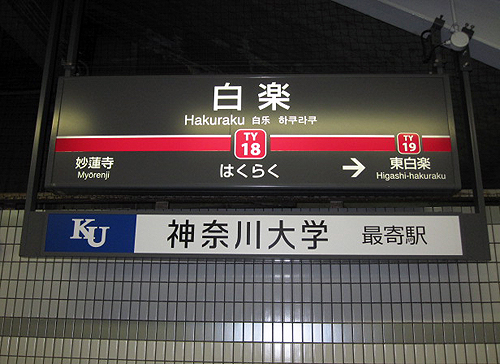 東急東横線の白楽駅には「KU 神奈川大学　最寄駅」という副駅名が付けられ、地元住民からも親しまれている