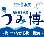 「海洋都市横浜うみ博2016 ～海でつながる街・横浜～」の展示ブースとステージプログラムに横浜市立大学が登場