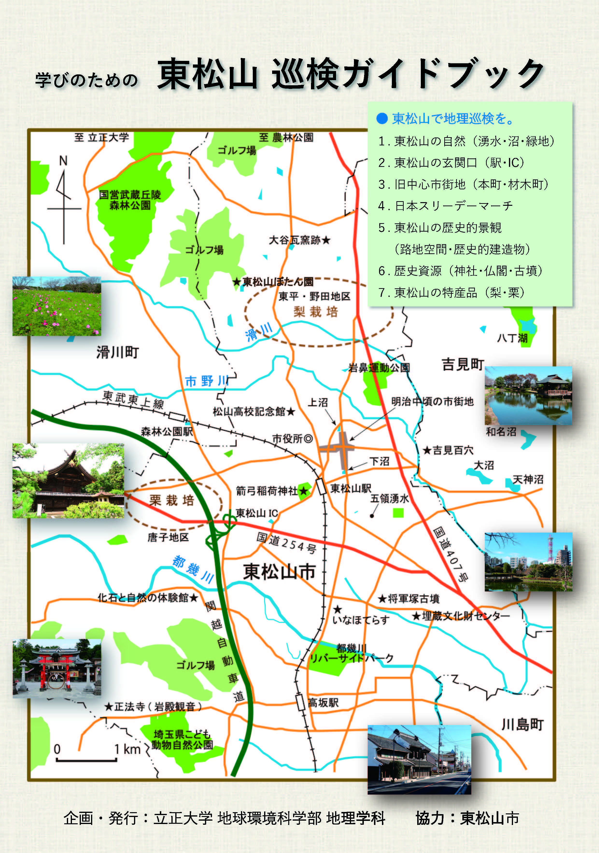 立正大学生が東松山市の「巡検ガイドブック」を作成 -- 立正大学地理学科と東松山市が地域連携 --