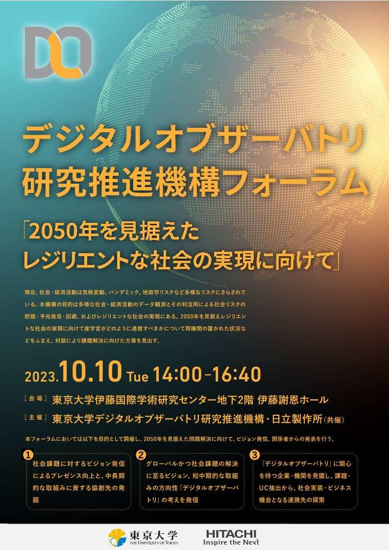 東京大学　デジタルオブザーバトリ研究推進機構　第一回フォーラム　「2050年を見据えたレジリエントな社会の実現に向けて」（2023年10月10日（火）開催）