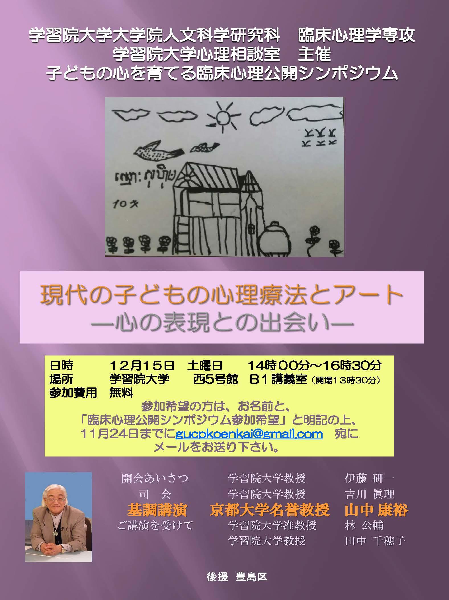 学習院大学が12月15日に子どもの心を育てる臨床心理公開シンポジウム「現代の子どもの心理療法とアート -- 心の表現との出会い -- 」を開催