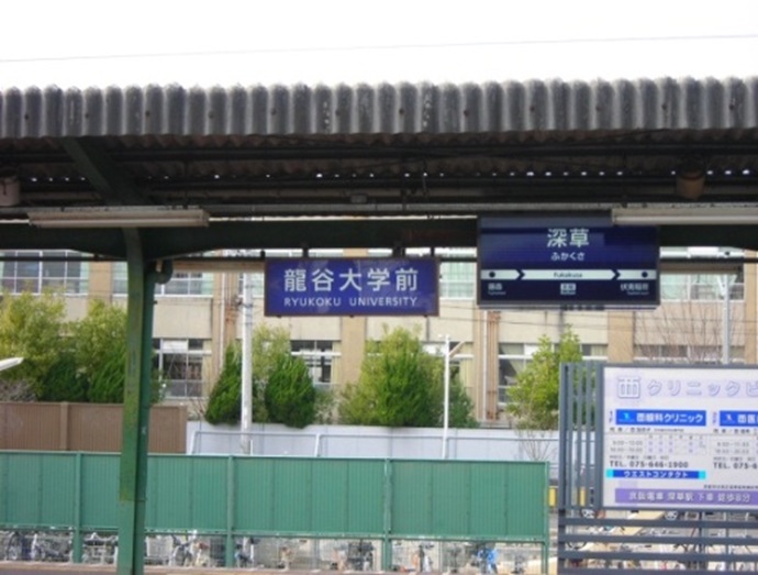 京阪電気鉄道「深草駅」と京都市営地下鉄「くいな橋駅」に「龍谷大学前」の表示を設置 -- キャンパス周辺整備と地域住民との交流スペース充実の一環で