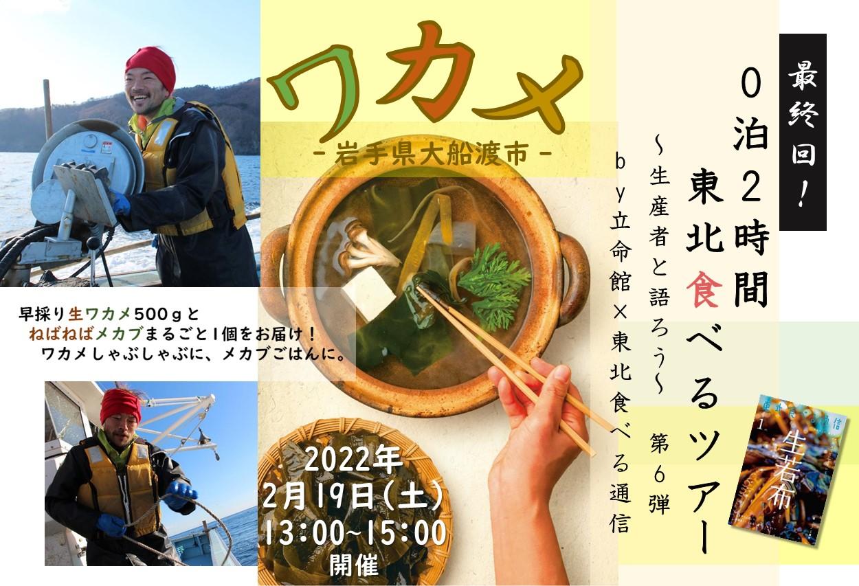 岩手県大船渡市から生中継！東北の魅力を知って・学んで・味わうオンライン旅　最終回！「0泊2時間 東北食べるツアー ～生産者と語ろう～」≪岩手県大船渡市・ワカメ≫ 2022年2月19日(土)13:00～15:00