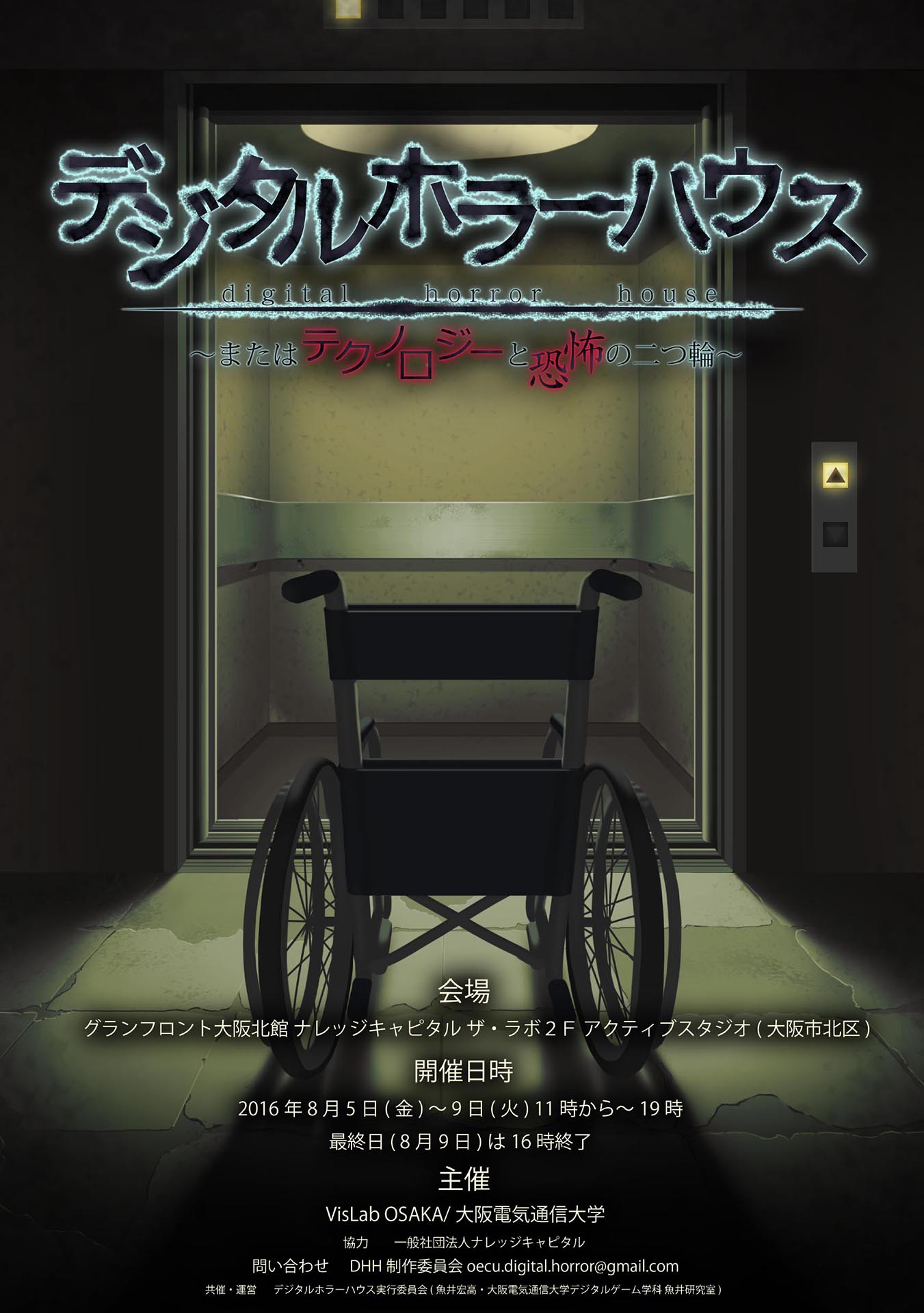 大阪電気通信大学が8月5～9日にグランフロント大阪で「デジタルホラーハウス2016」を開催 -- 先端的なデジタル技術で座ったままの恐怖体験