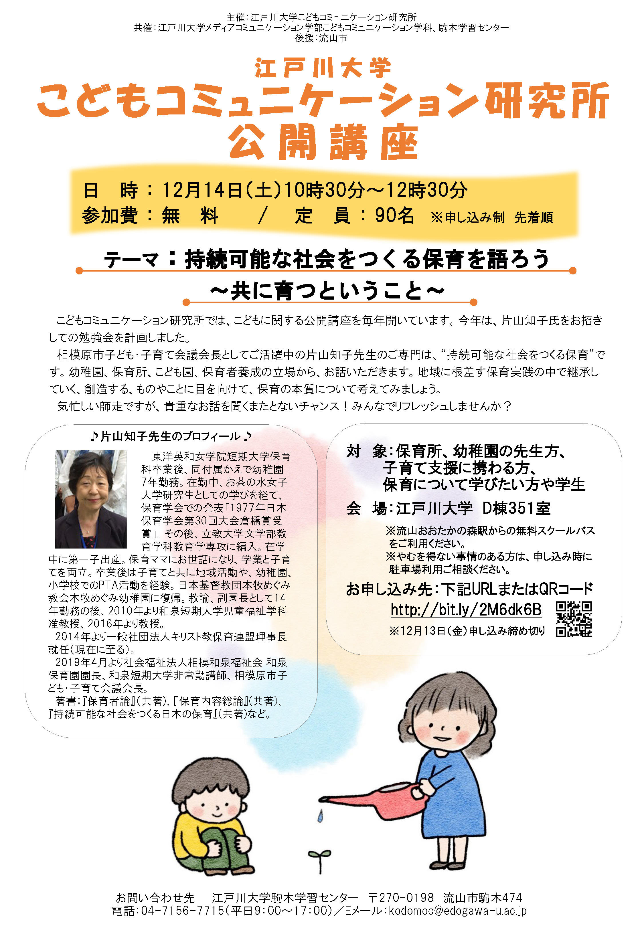 江戸川大学こどもコミュニケーション研究所が12月14日に公開講座「持続可能な社会をつくる保育を語ろう～共に育つということ～」を開催