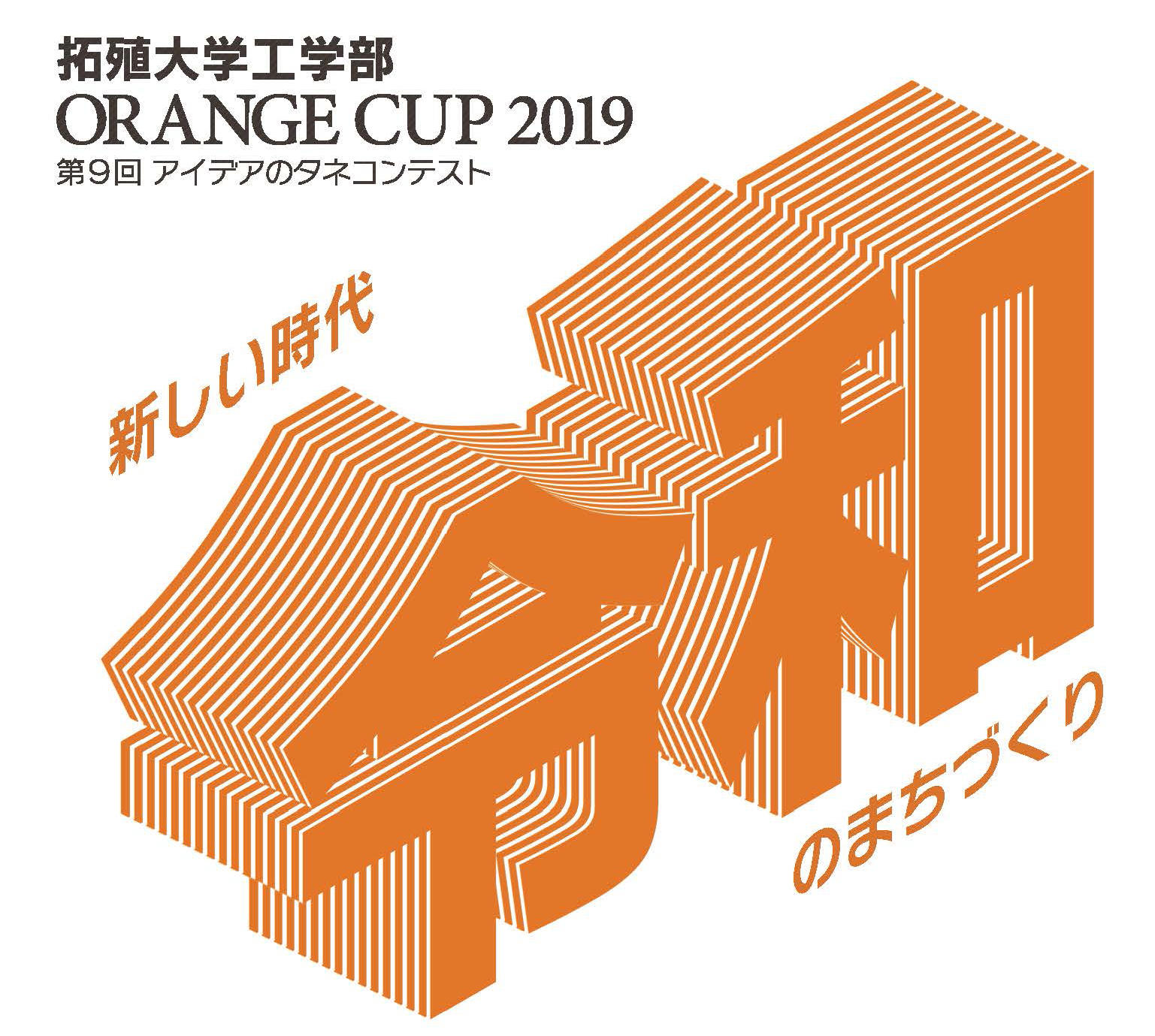 拓殖大学工学部が高校生を対象に、アイデアのタネを競うコンテスト「ORANGE CUP 2019」を開催