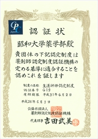 昭和大学薬学部が薬剤師生涯研修認定制度実施機関の認証を取得