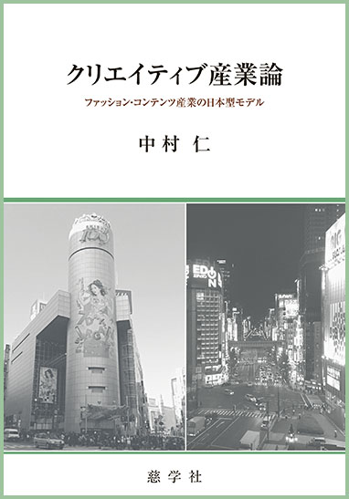 日本経済大学の中村仁准教授が『クリエイティブ産業論　ファッション・コンテンツ産業の日本型モデル』を発刊 -- クリエイティブ産業の発展を考察