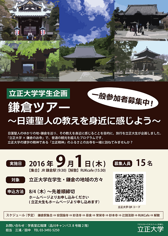 立正大学が学生記者企画の鎌倉ツアーの参加者を募集　～日蓮聖人の教え「立正精神」を身近に感じよう～