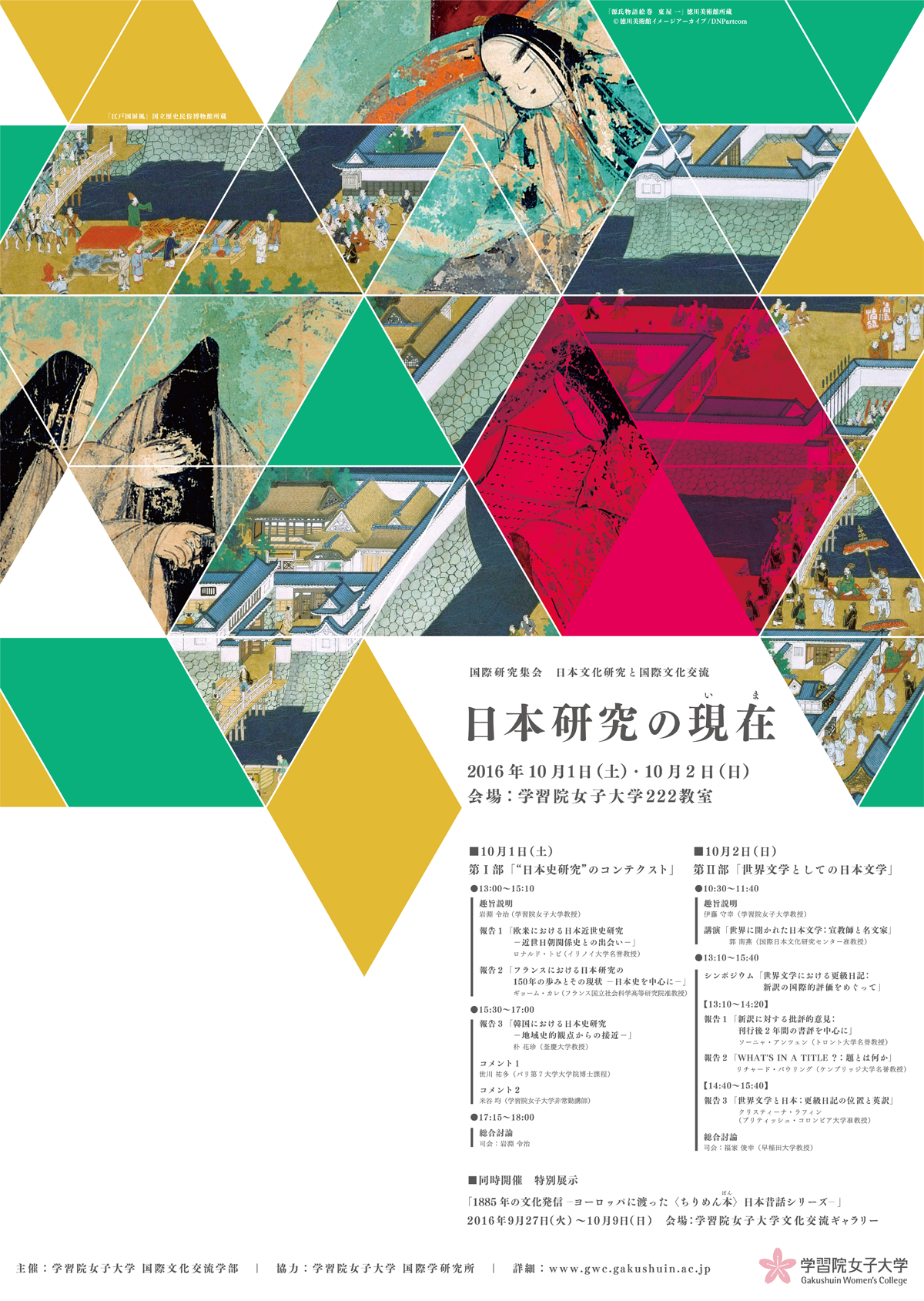 学習院女子大学が10月1日・2日に国際研究集会「日本研究の現在（いま）」を開催 -- さまざまな国の研究者が日本研究の現状を報告