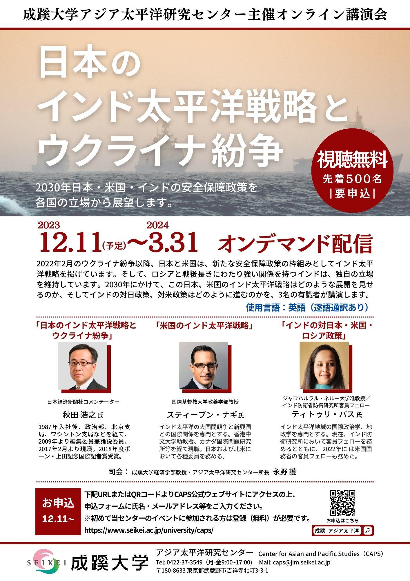 成蹊大学アジア太平洋研究センター主催　オンライン講演会「日本のインド太平洋戦略とウクライナ紛争」を公開（オンデマンド配信）