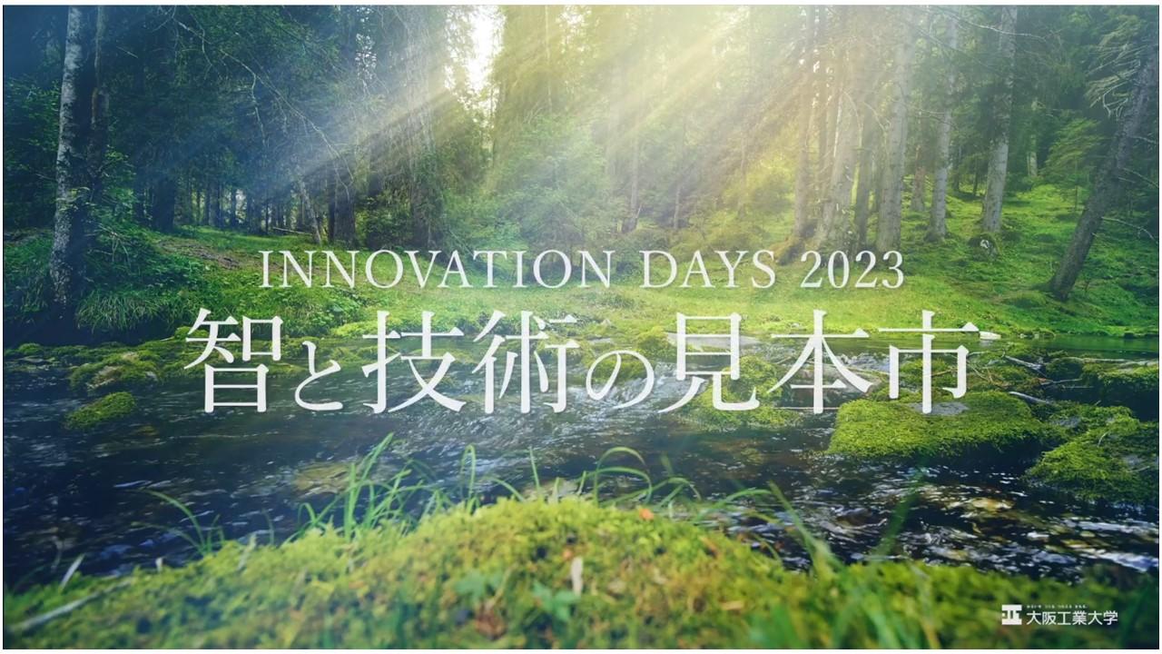 大阪工業大学イノベーションデイズ２０２３ 「智と技術の見本市」を開催 ９月１４日、福岡伸一氏招きオープニングイベント