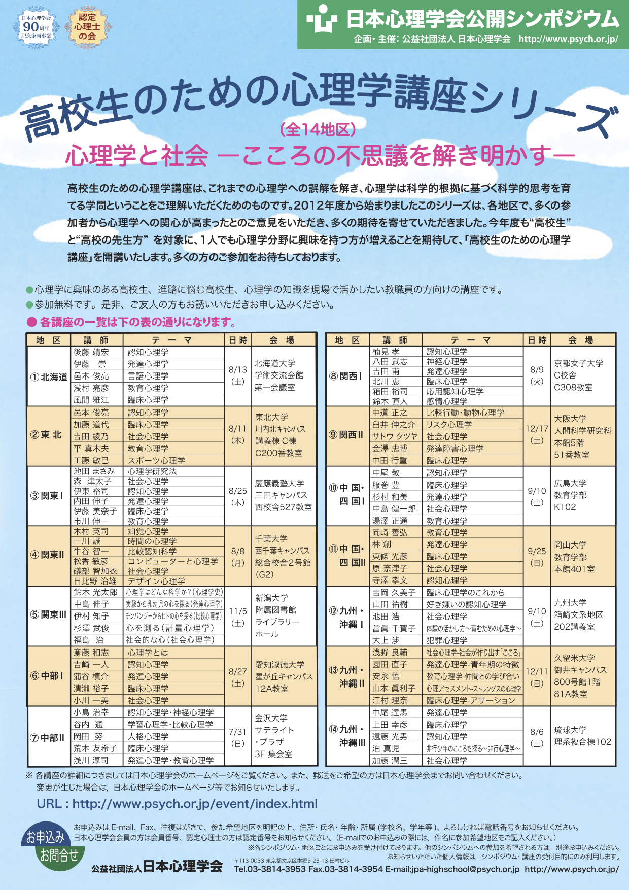 8月27日に愛知淑徳大学で2016年度日本心理学会公開シンポジウム「高校生のための心理学講座」を開催