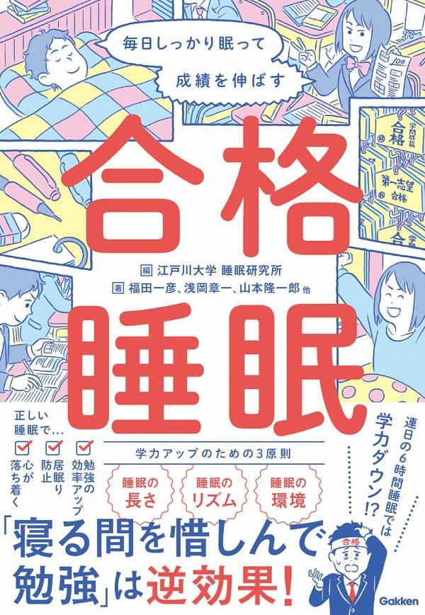 江戸川大学睡眠研究所が編集・執筆した『毎日しっかり眠って成績を伸ばす 合格睡眠』が発売 -- 学習コンディションを整え、合格に近づくための一冊