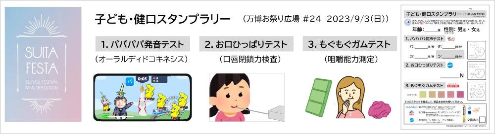 9月3日開催「すいたフェスタ2023」の「子ども・健口スタンプラリー」で、まだあまり知られていない子どもの「お口ポカン」等を楽しく意識付け -- 大阪大学（歯）×吹田市×健都共創フォーラム・オーラルヘルス研究会