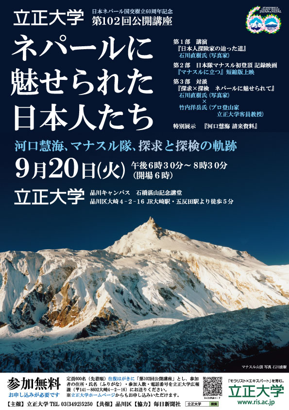 立正大学の公開講座が、外務省　日・ネパール外交関係樹立60周年記念事業に認定 -- 河口慧海、マナスル初登頂の快挙など、両国の交流を映像とトークで振り返る