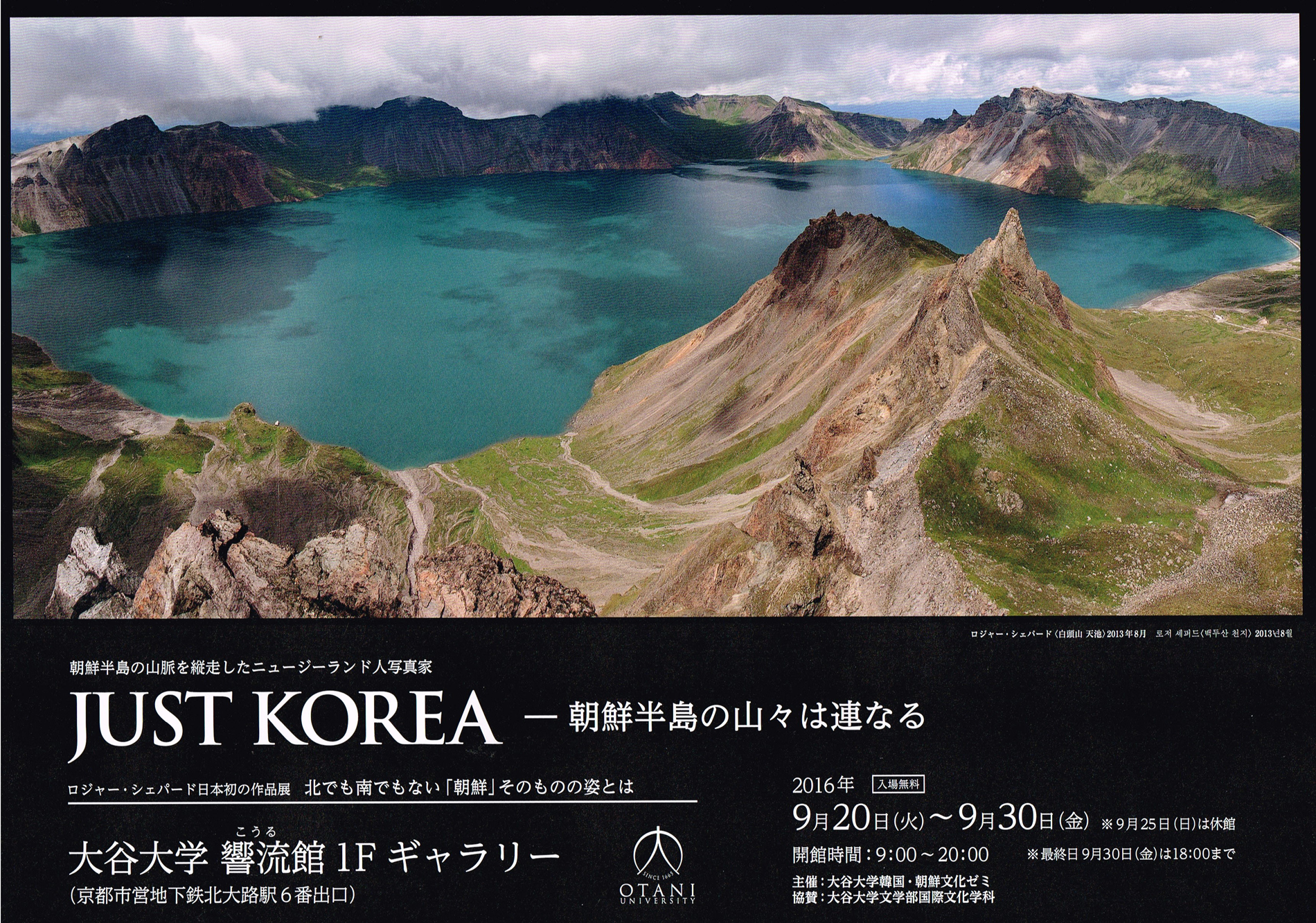 日本初公開　朝鮮半島に連なる山脈「白頭大幹（ペットゥデガン）」の写真展「JUST KOREA -- 朝鮮半島の山々は連なる」を開催 -- 大谷大学