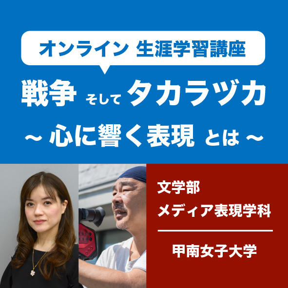 コロナ禍での生涯学習の一助に -- 「戦争そしてタカラヅカ～心に響く表現とは～」　社会人向けオンライン講座を開講【甲南女子大学】