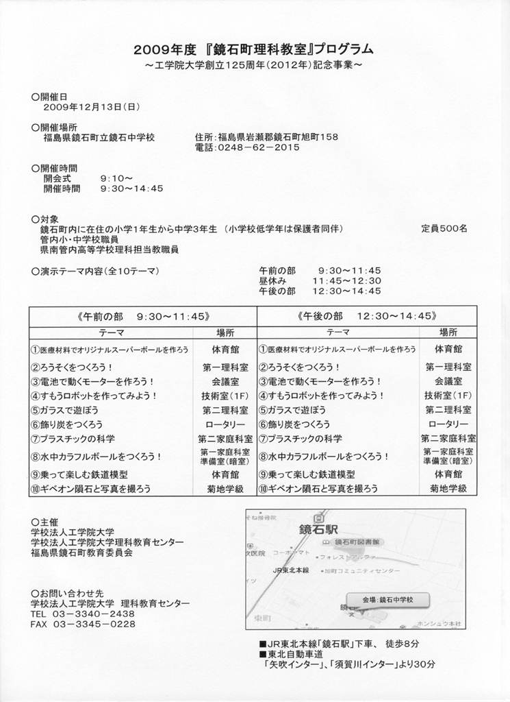 工学院大学が、12月13日に福島県鏡石町で「出張理科教室」を開催