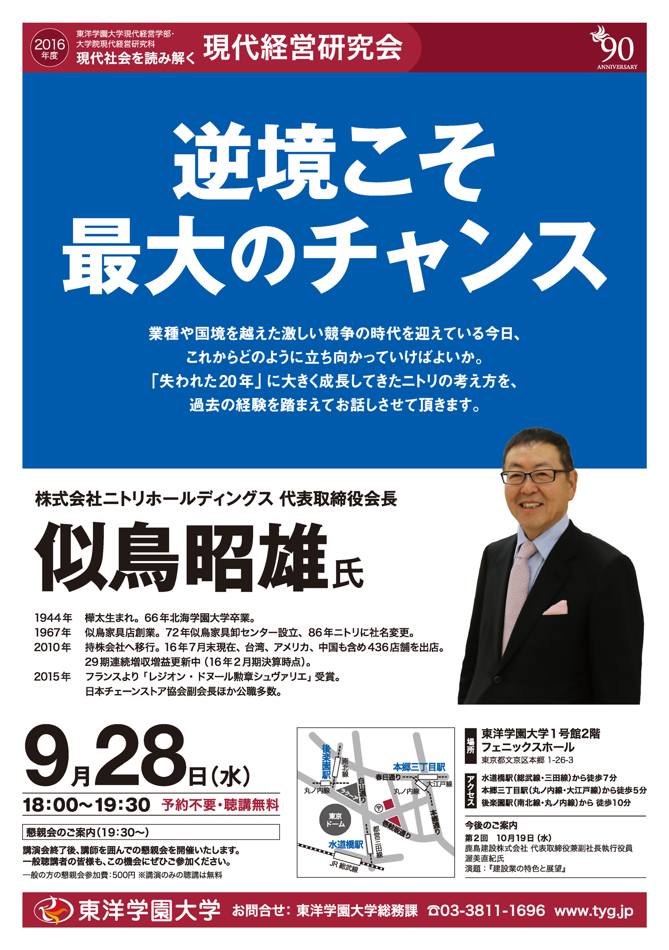 東洋学園大学・大学院が9月28日から「現代経営研究会」（全6回）を開講 -- 有名企業の現役経営陣が「創業」をテーマに講演