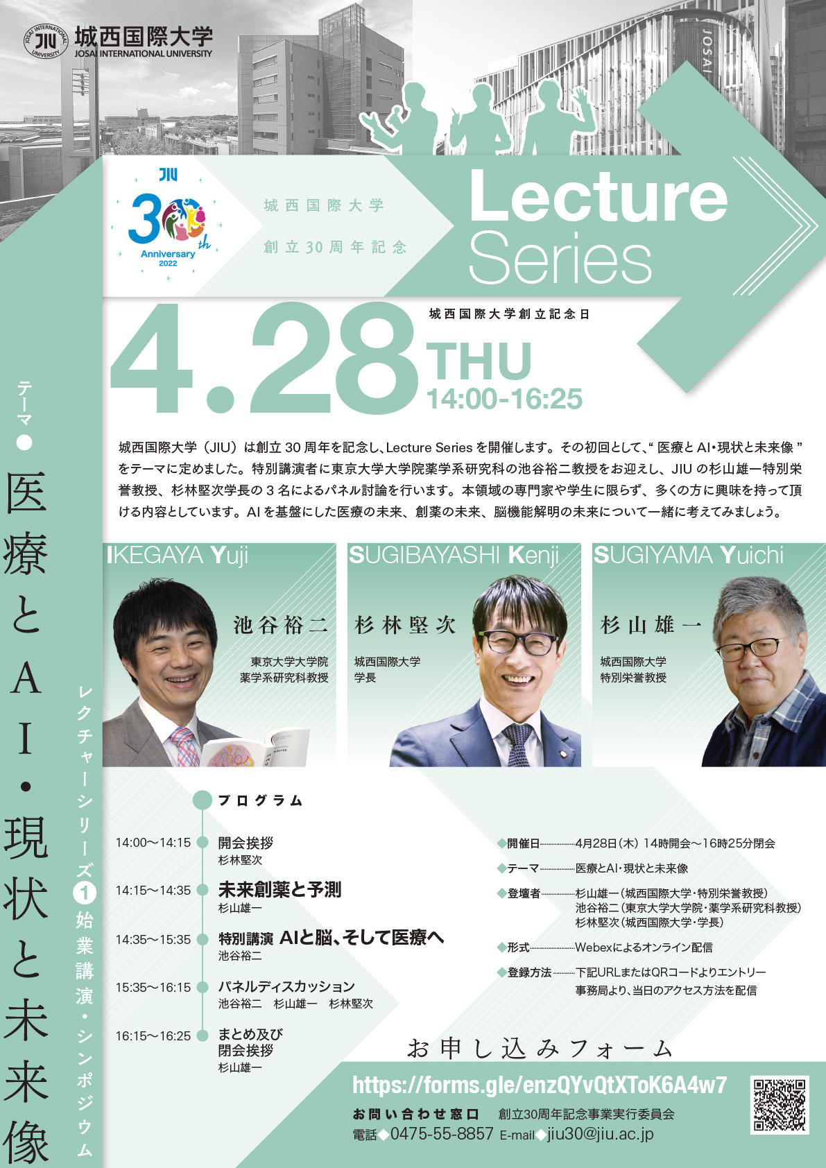 城西国際大学が創立30周年記念連続講座「Lecture Series」を開講　初回は４月28日、医療とAIテーマに