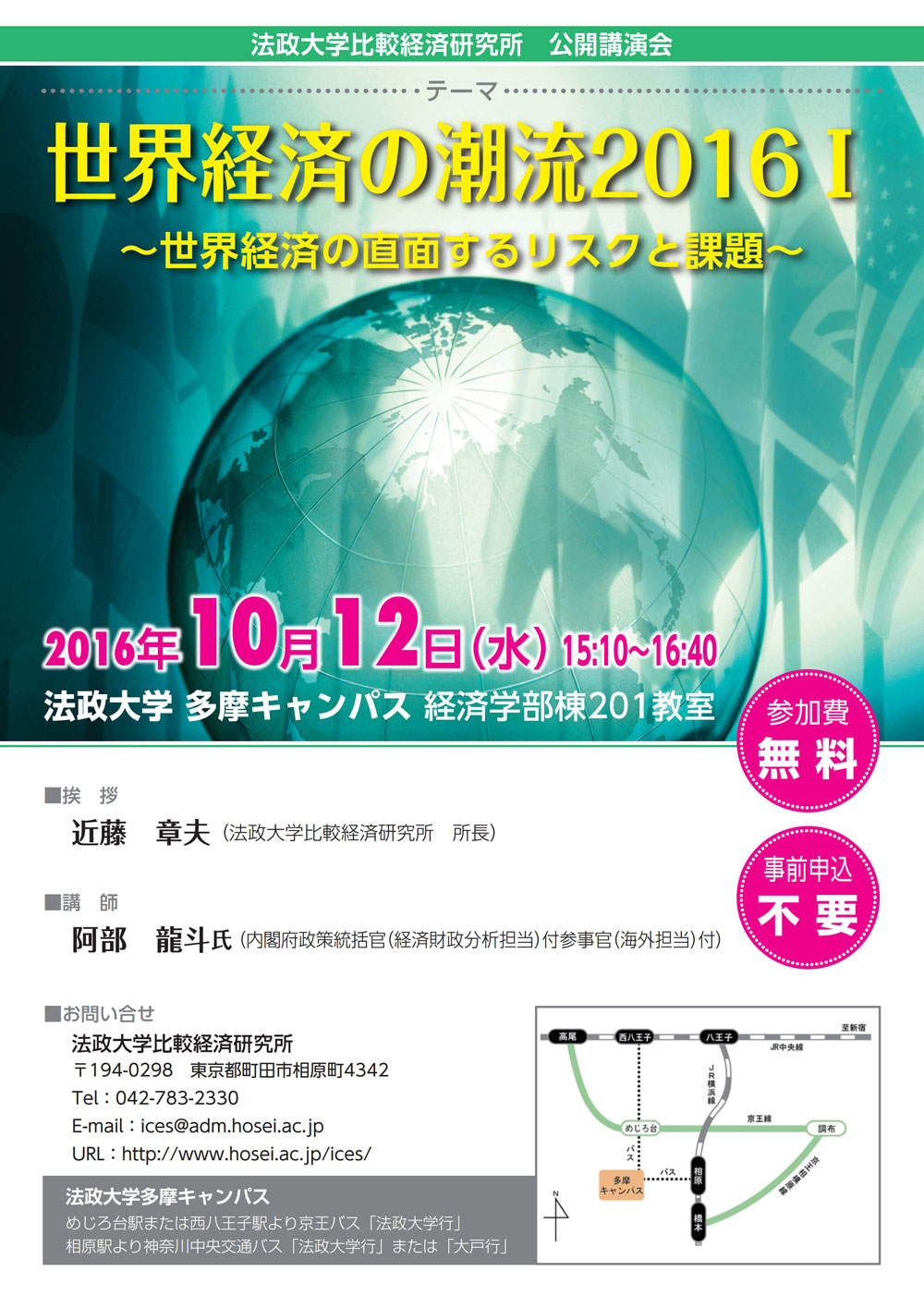 法政大学比較経済研究所　公開講演会「世界経済の潮流2016 1～世界経済の直面するリスクと課題～」を10月12日に多摩キャンパスで開催