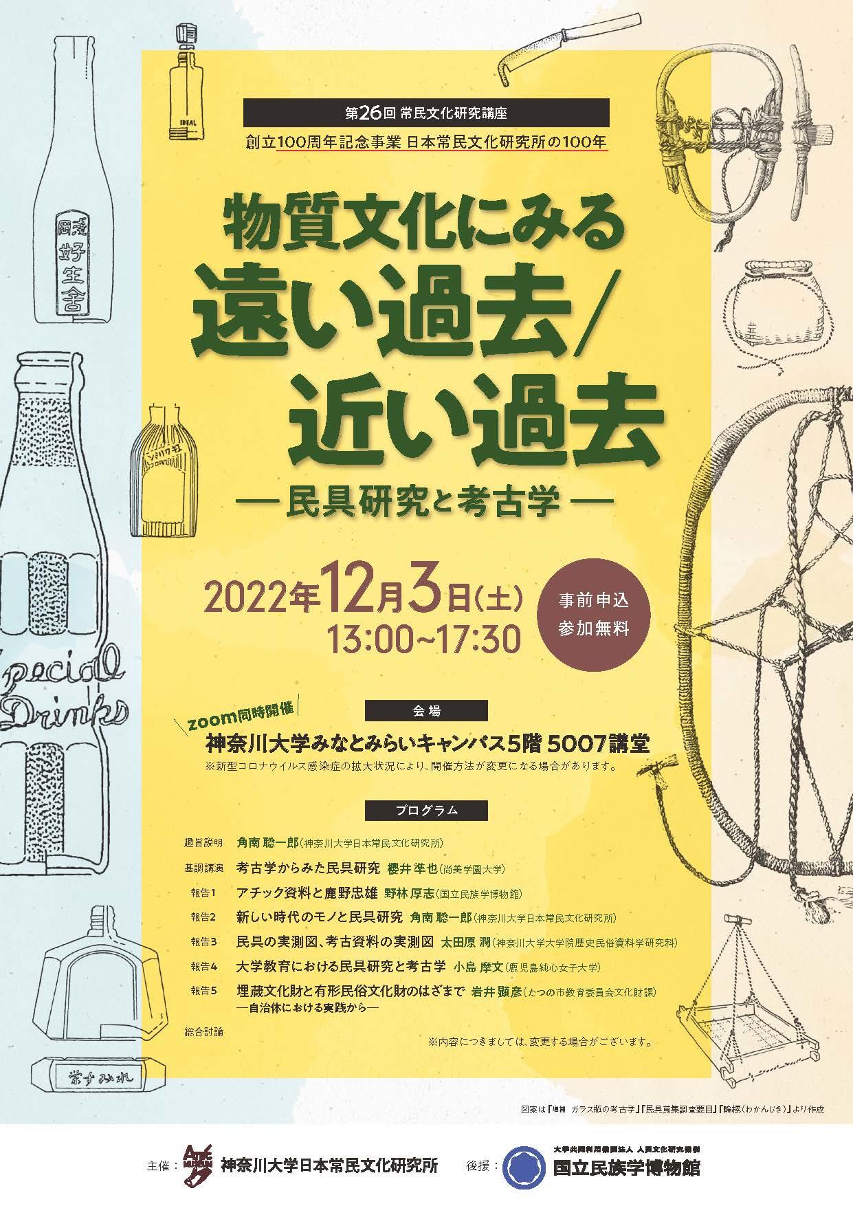 神奈川大学 常民研創立100周年 第26回常民文化研究講座「物質文化にみる遠い過去／近い過去」12月3日に開催