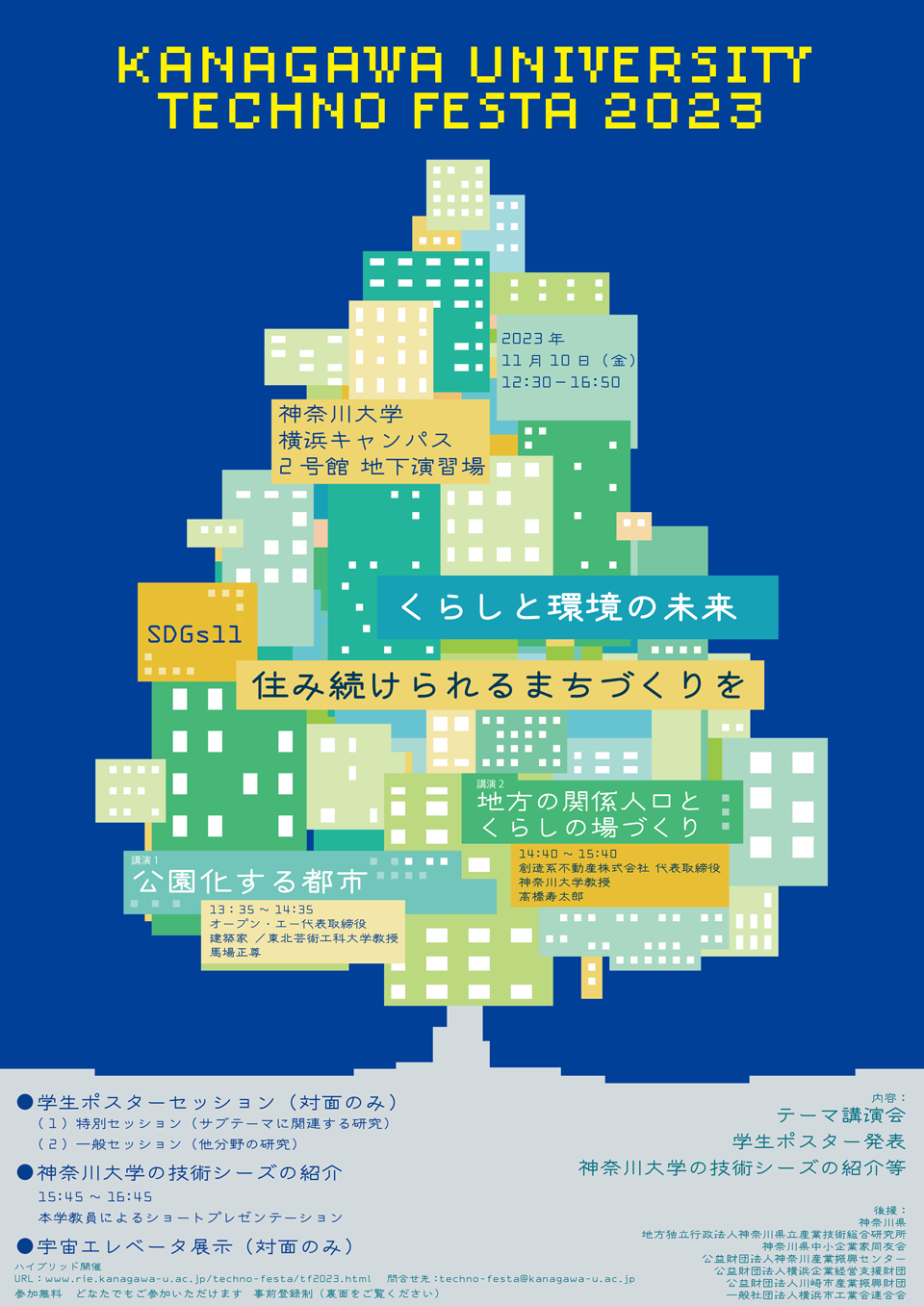 【神奈川大学】神大テクノフェスタ2023「くらしと環境の未来　住み続けられるまちづくりを」を開催