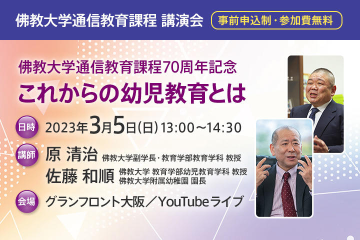 【佛教大学】佛教大学通信教育課程70周年記念講演会 -- これからの幼児教育とは -- 2023年3月5日（日） 大阪会場・オンライン同時開催