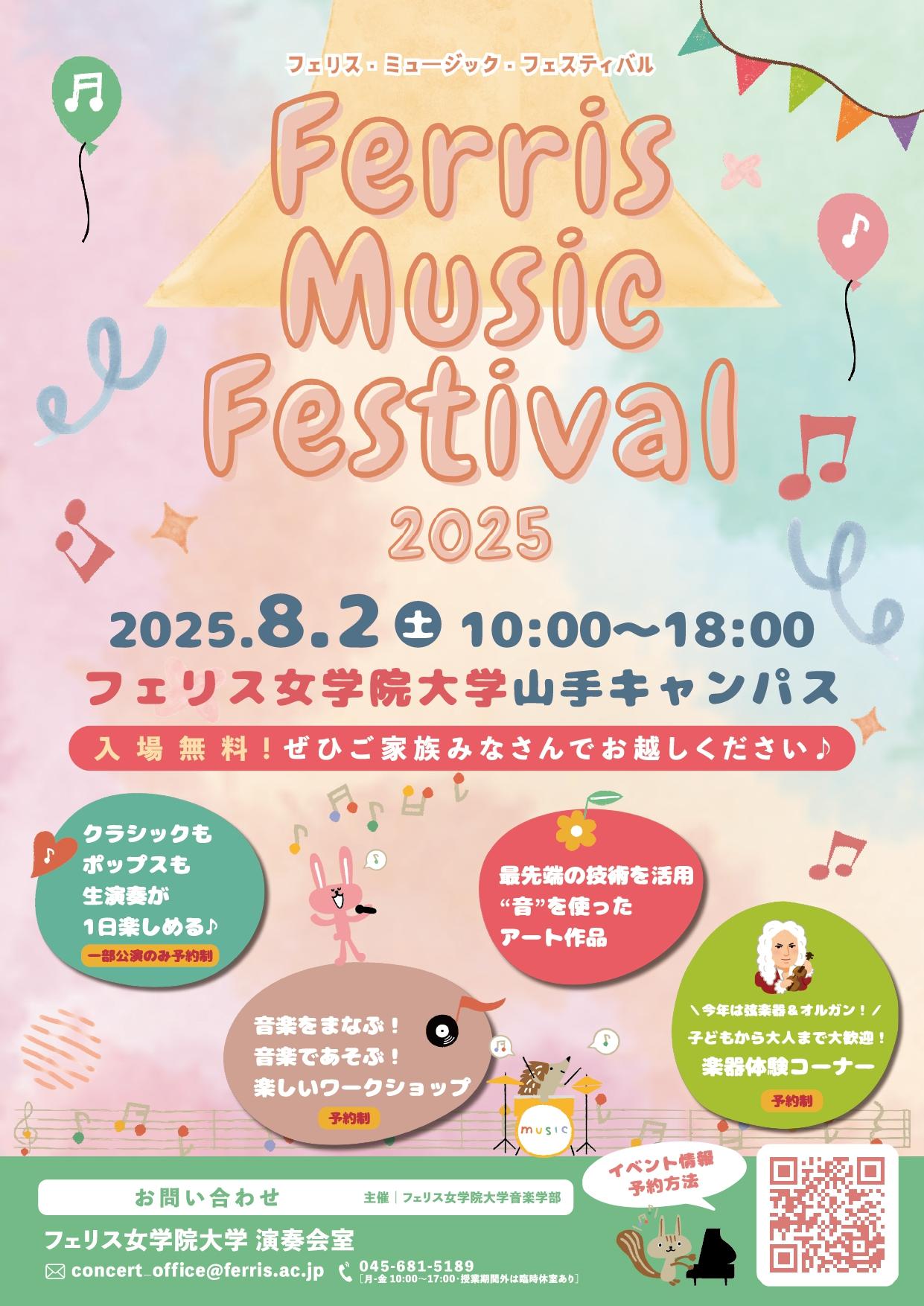 フェリス女学院大学音楽学部生による企画：子どもから大人まで楽しめる音楽の文化祭「Ferris Music Festival」を8月2日（土）に山手キャンパスで開催