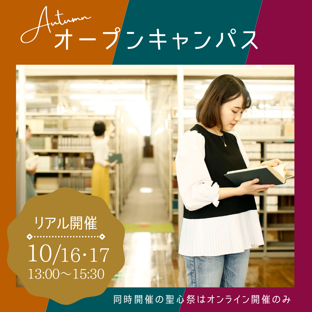 聖心女子大学が10月16・17日に秋のオープンキャンパスを対面開催 -- 模擬授業や在学生・教職員による個別相談会を実施。同日開催の第57回「聖心祭」はオンライン開催