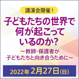 佛教大学通信教育課程 講演会「子どもたちの世界で何が起こっているのか？ -- 教師・保護者が子どもたちと向き合うために -- 」開催