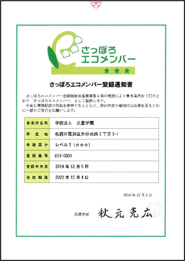 学校法人北星学園が「さっぽろエコメンバー」レベル3に登録 -- 学校教育機関としては唯一の最高基準