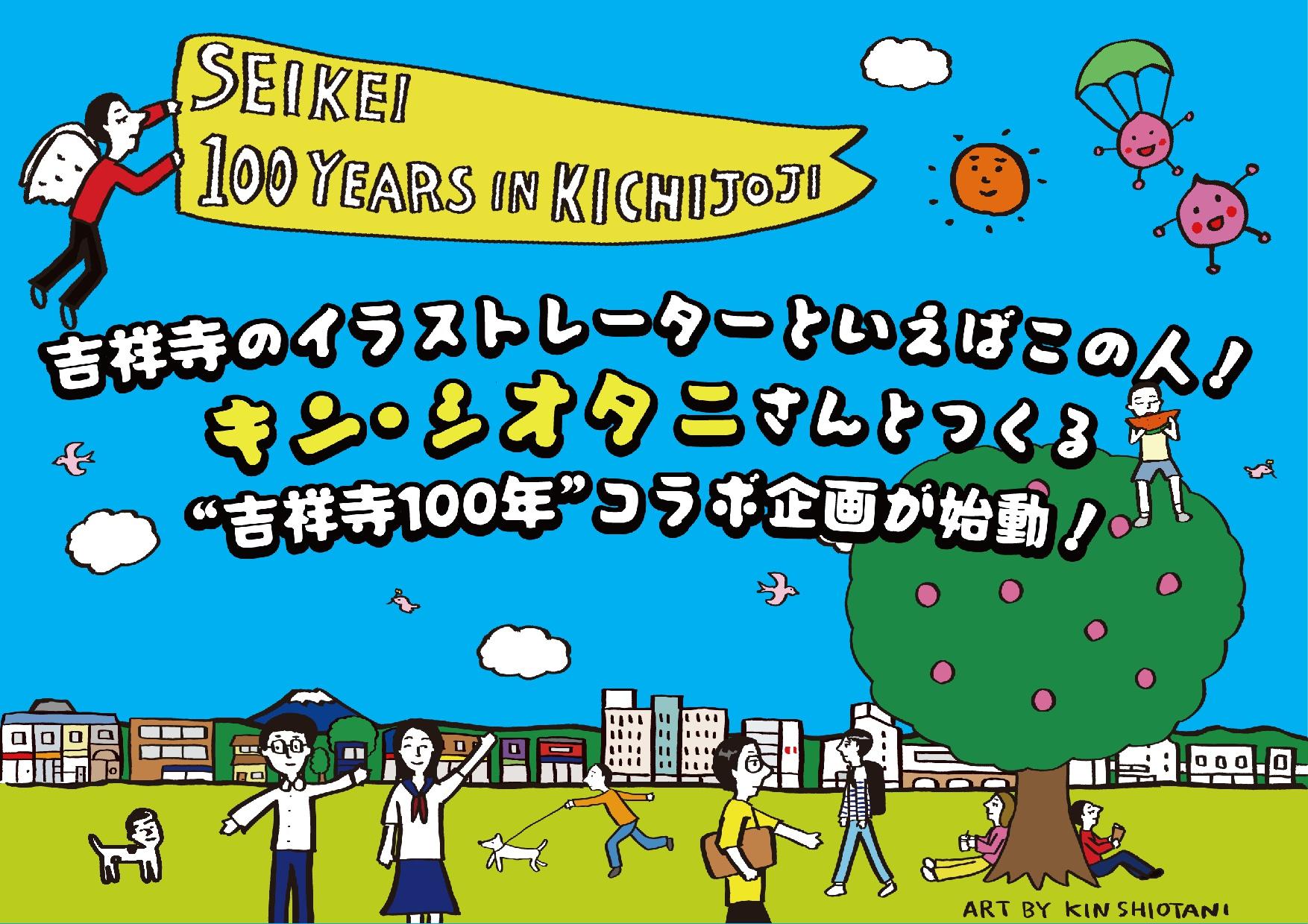 【成蹊学園】吉祥寺を代表するイラストレーター、キン・シオタニ氏と吉祥寺移転100年を迎える成蹊学園が初コラボレーション！吉祥寺駅～通学路～キャンパスをオリジナルデザインのイラストでジャックし吉祥寺移転100年を周知します（期間限定）