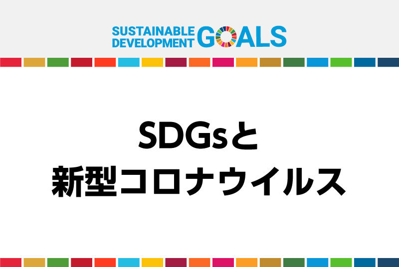 東洋学園大学「SDGs教育プログラム開発研究プロジェクト」主催　東洋学園大学SDGsフォーラム第２回「SDGsと新型コロナウイルス」　2021/1/31（日）15:00-16:30　Zoomウェビナー