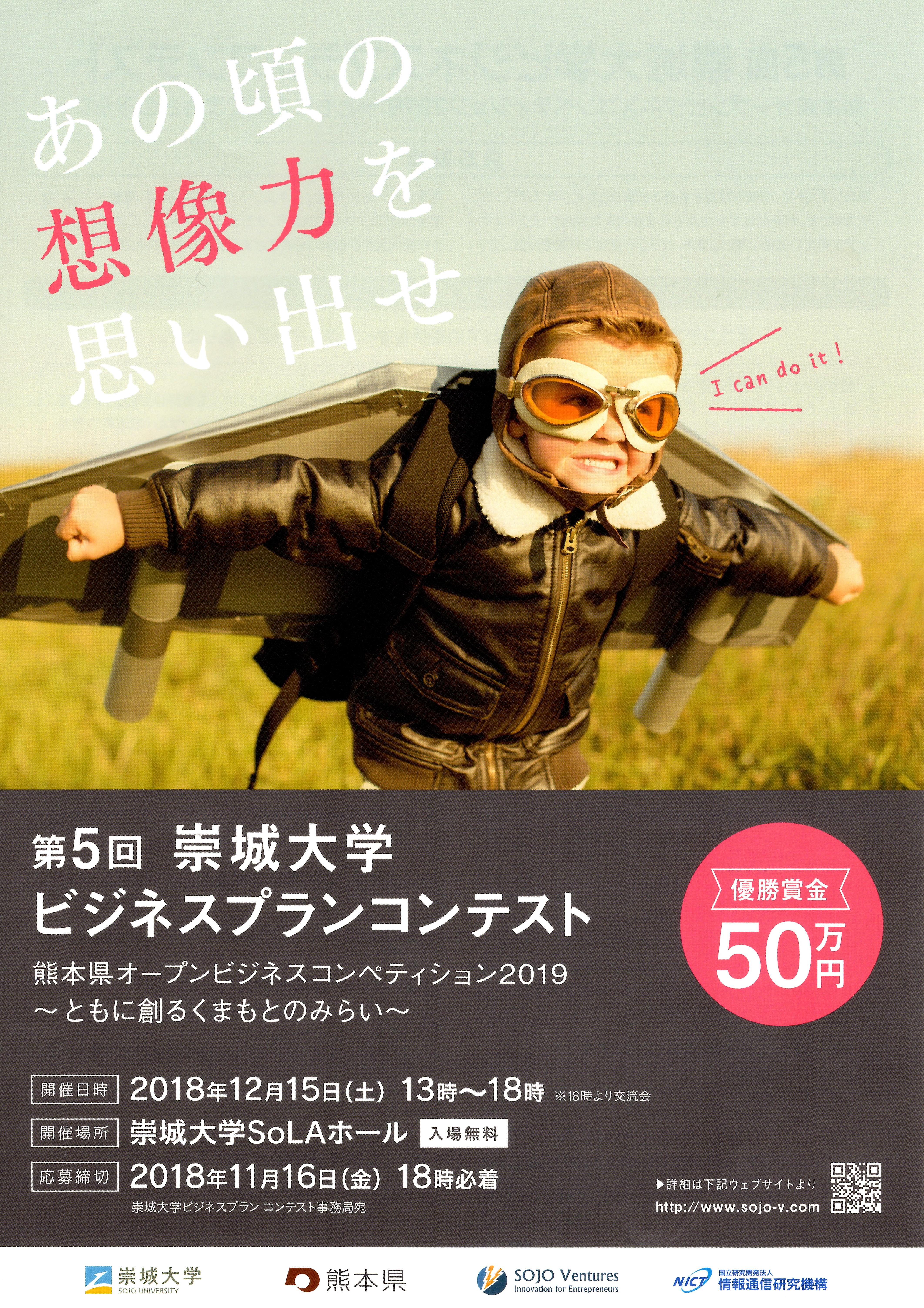 崇城大学が12月15日に「第5回崇城大学ビジネスプランコンテスト」を開催 -- 優勝者には賞金のほか起業支援も