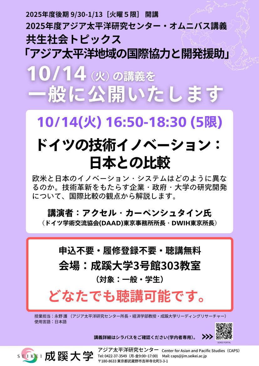 成蹊大学 オムニバス講義「共生社会トピックス」における講演を一般公開　「ドイツの技術イノベーション：日本との比較（仮題）」 ～アジア太平洋研究センター主催　講演会～