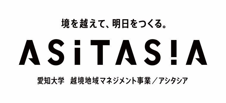 愛知大学が5月25日に第4回アシタシアサロン「エンターテインメントと大学の越境対話　コロナ禍における名古屋のライブ・エンターテインメントをささしまで考える！」をオンライン開催