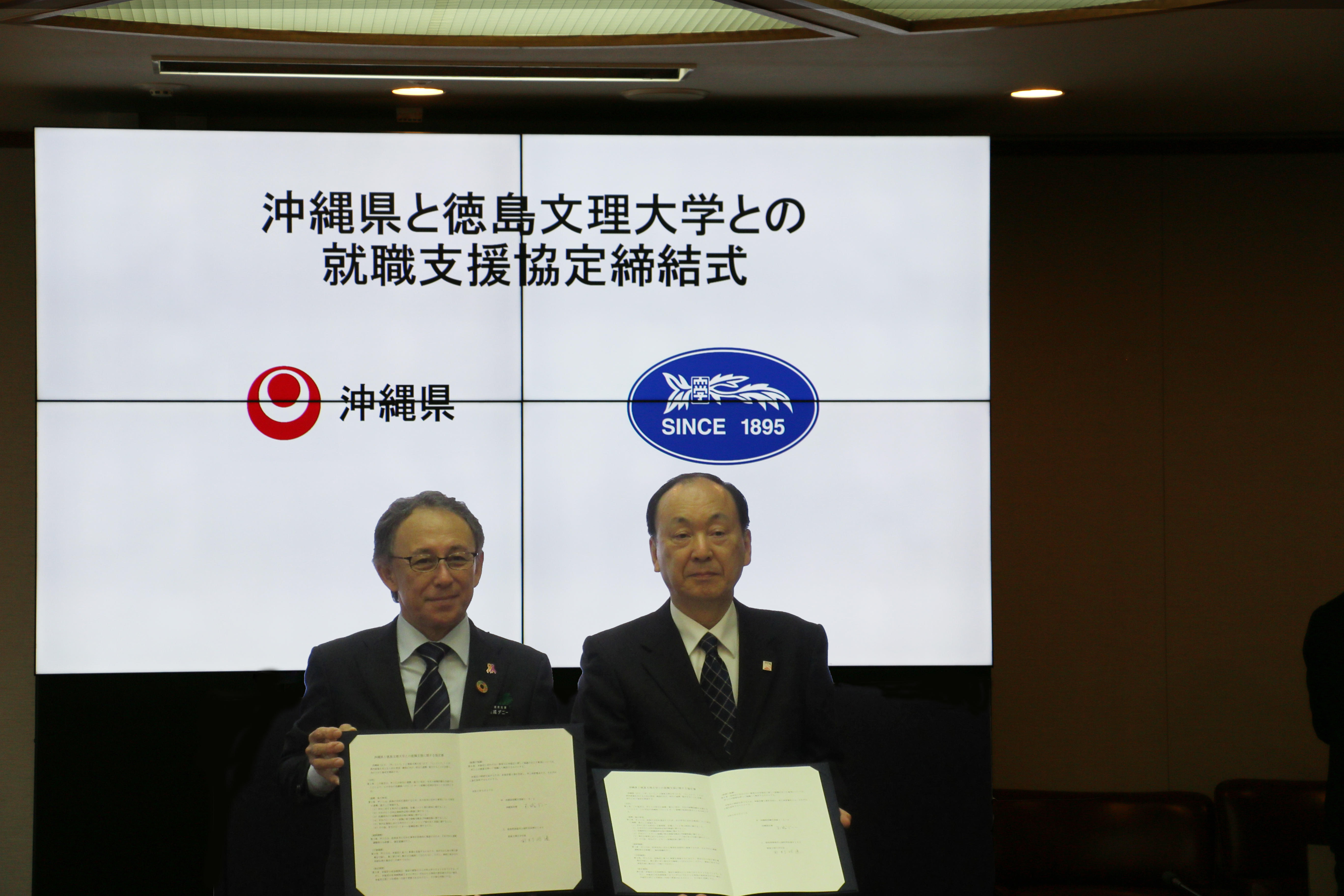 徳島文理大学が沖縄県と全国初となる就職支援協定を締結