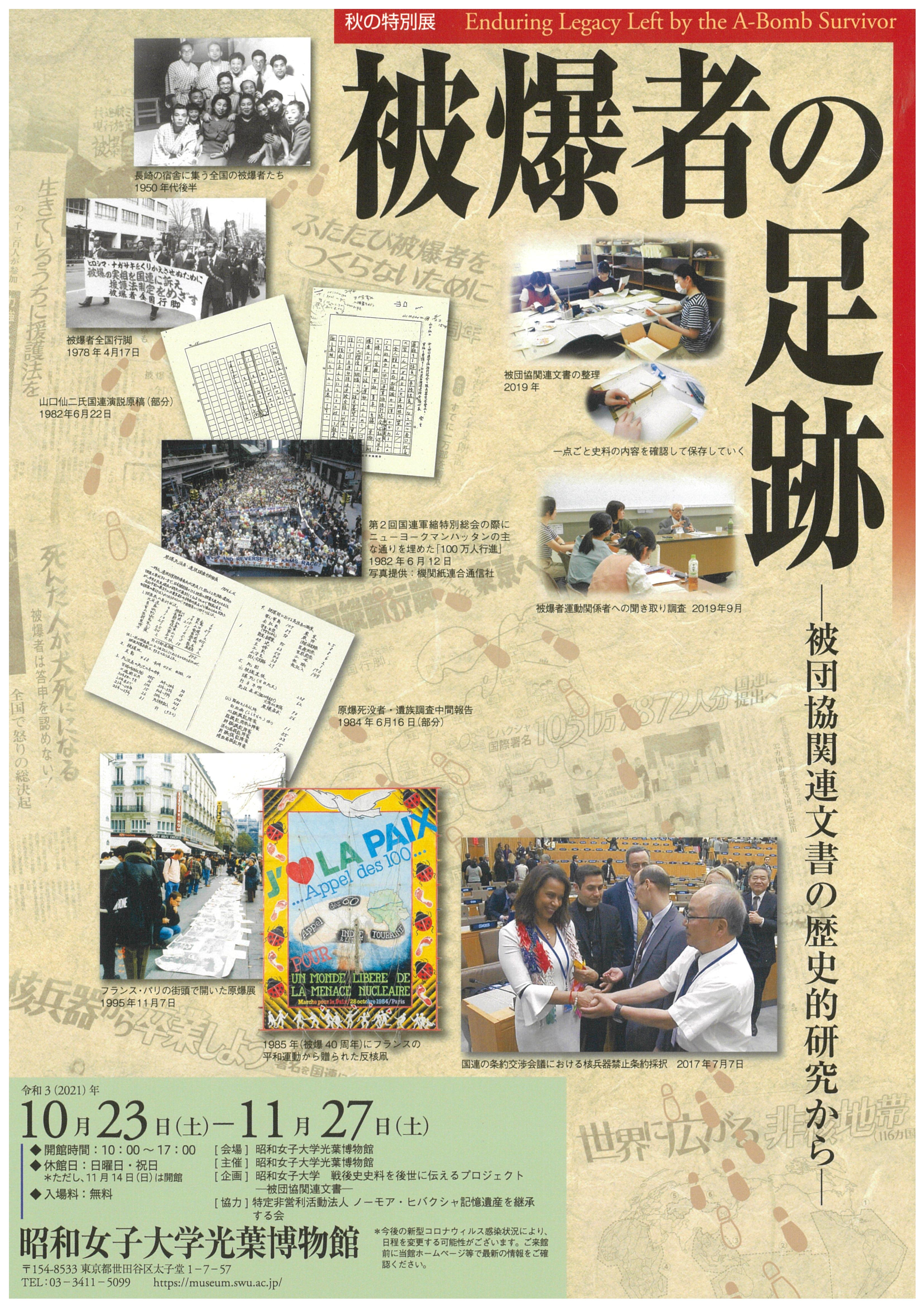 10年間の集大成を光葉博物館で展示「被爆者の足跡 -- 被団協関連文書の歴史的研究から -- 」 -- 昭和女子大学