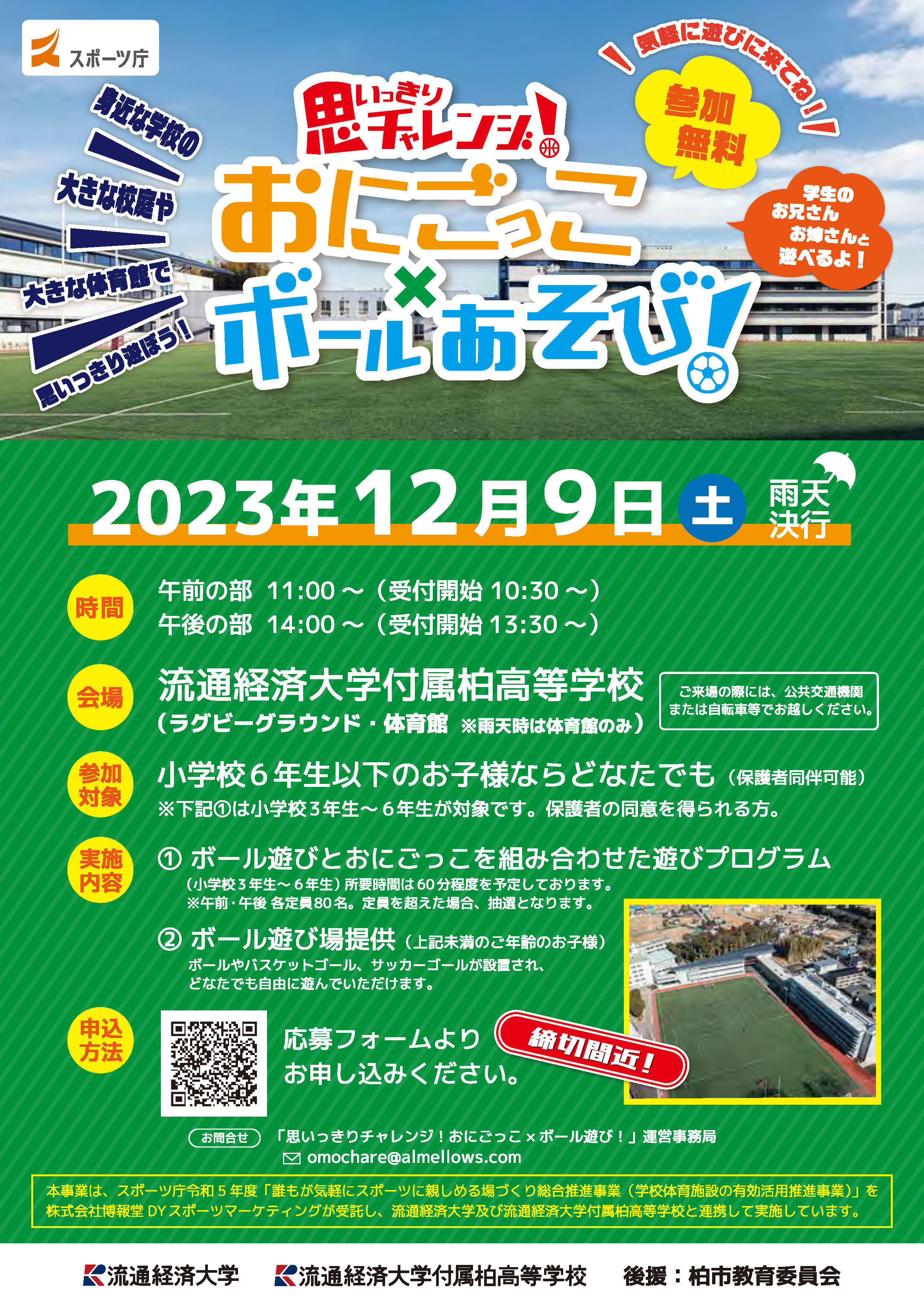 【流通経済大学】スポーツ庁「誰もが気軽にスポーツに親しめる場づくり総合推進事業（学校体育施設の有効活用推進事業）」の実証事業に協力！～『思いっきりチャレンジ！おにごっこ×ボールあそび！』を12月9日に開催