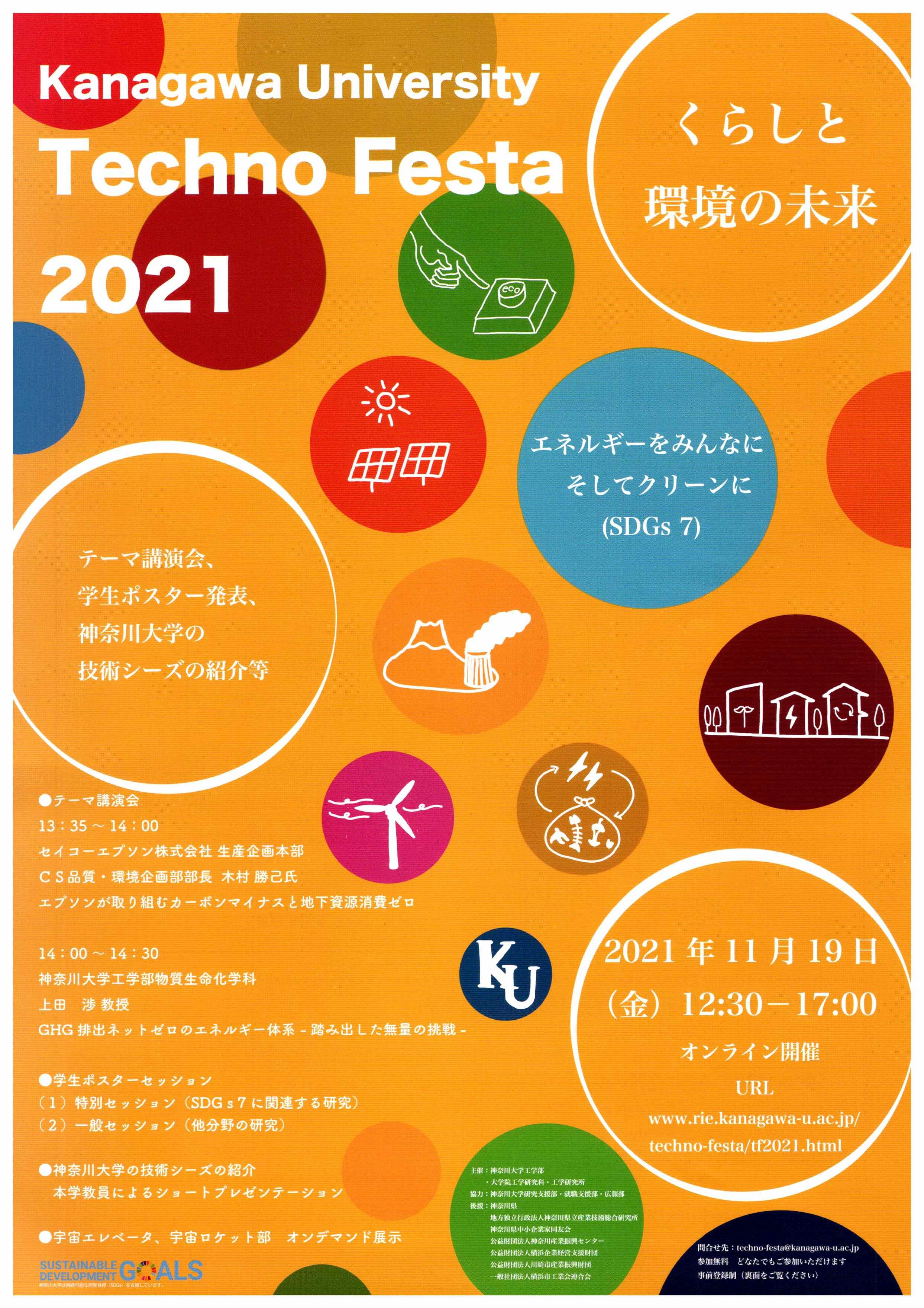 【神奈川大学】神大テクノフェスタ2021「エネルギーをみんなに そしてクリーンに（SDGs7）」を開催