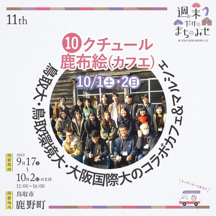 大阪国際大学の学生らが10月2日に鳥取市鹿野町のイベント「週末だけのまちのみせ」で鳥取の大学生とコラボカフェ＆マルシェを出店 -- 10月1・23日には秋の「果樹の里山」を五感で楽しむ「河内謎解きフットパス」も