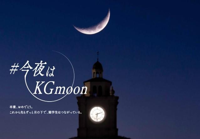 関西学院大学校章の「三日月」をコンセプトにSNSで繋がる、『顔をあげよう。#今夜はKGmoon』 プロジェクトを展開～コロナ禍に卒業を迎える約6,000名の学生にエールを／2021年3⽉12⽇（⾦）19時　特設サイトオープン