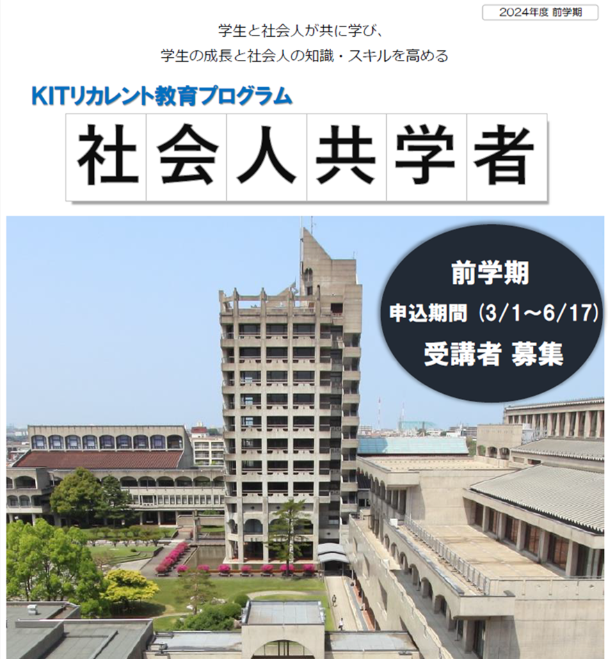 【金沢工業大学独自の制度】2024年度前学期 「社会人共学者」募集（無料）。社会人が授業に参加。ディスカッションや知識の活用事例を紹介することで、学生のモチベーションや知識の応用力を高める。