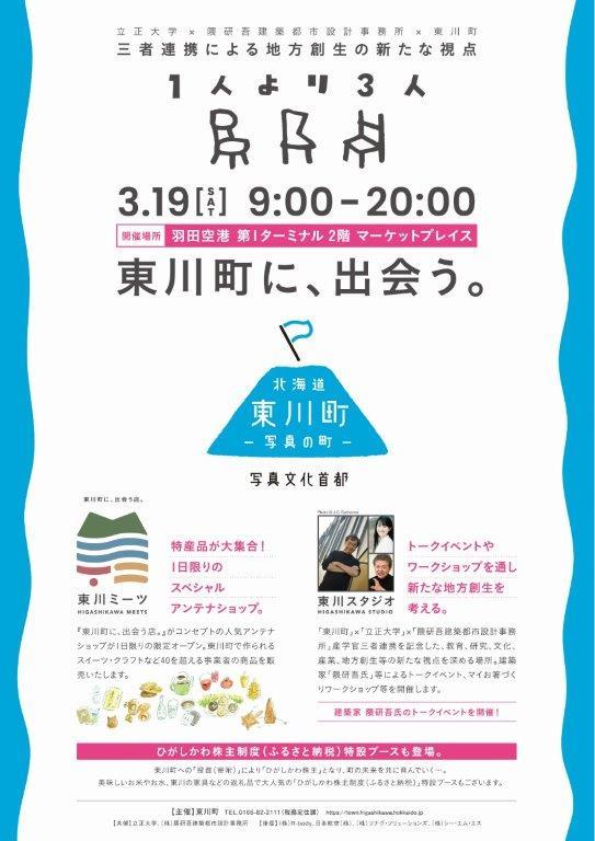 3/19（土）羽田空港にて「立正大学×隈研吾事務所×東川町」3者連携事業開催 -- 令和3年度リーダーシップキャンプ成果報告会及び修了式のお知らせ（オンライン配信も） --