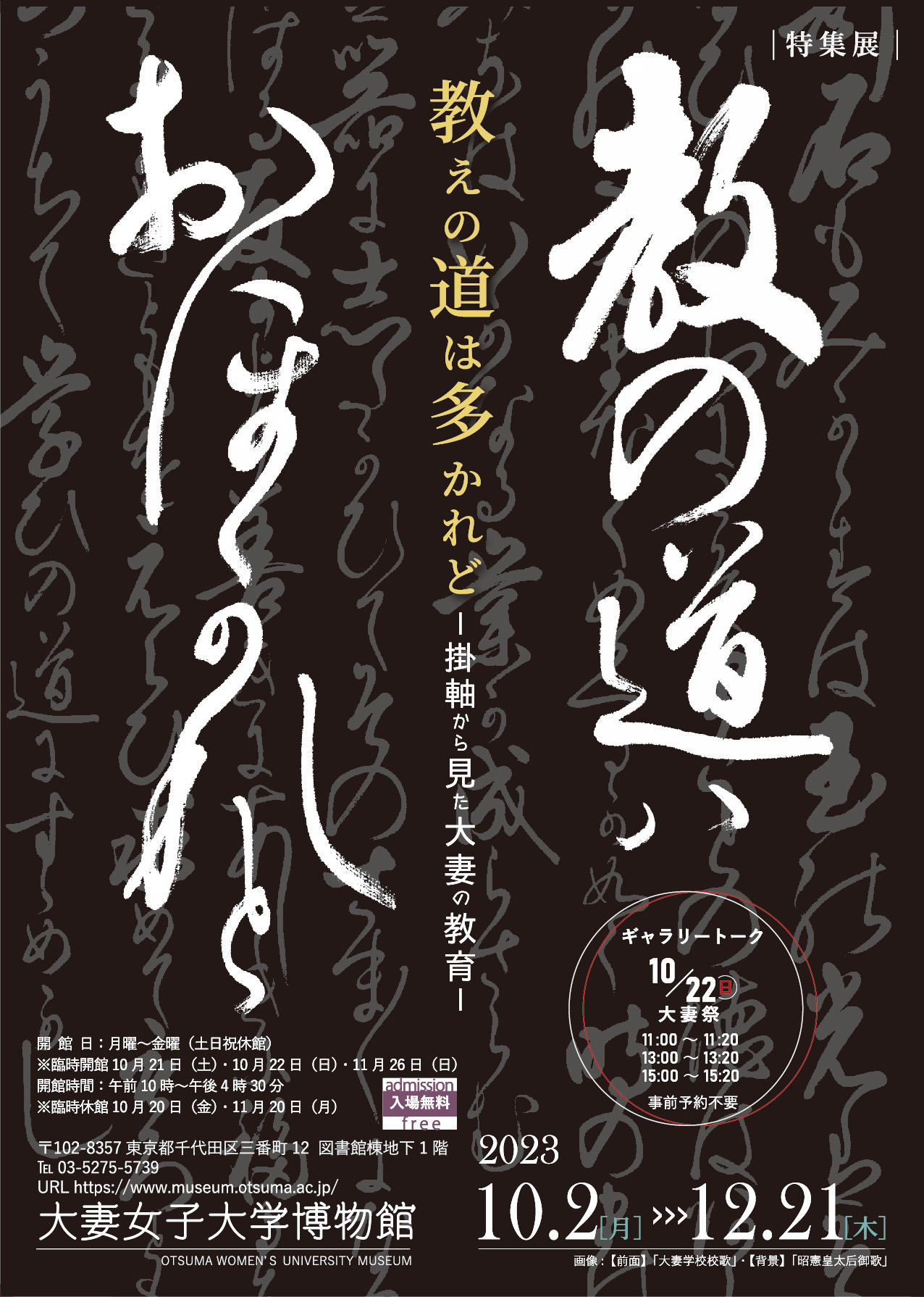 大妻女子大学博物館が10月2日から12月21日まで特集展「教えの道は多かれど　―掛軸から見た大妻の教育―」を開催　--当館所蔵の掛軸の中から、明治～昭和時代に作成された11点を展示